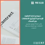 نموذج إدارة العقود الإبداعية لتوثيق الاتفاقات مع العملاء