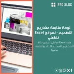 لوحة متابعة مشاريع التصميم - نموذج Excel تفاعلي