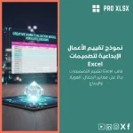 نموذج تقييم الأعمال الإبداعية لتصميمات Excel