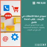 نموذج خطة الاتصالات في الأزمات - قالب Excel شامل