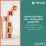 نموذج إدارة المحتوى الإعلامي للأزمات - ملف Excel توثيقي