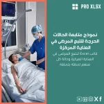 نموذج متابعة الحالات الحرجة لتتبع المرضى في العناية المركزة