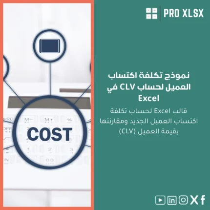 نموذج تكلفة اكتساب العميل لحساب CLV في Excel