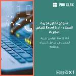 نموذج تحليل تجربة العملاء - أداة Excel لقياس التجربة