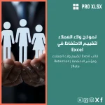 نموذج ولاء العملاء لتقييم الاحتفاظ في Excel
