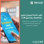 قالب Excel لنموذج تحليل رضا العملاء وتحسين الأداء