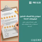 نموذج رضا العملاء لتحليل استبيانات Excel