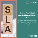 نموذج لوحة مؤشرات خدمة العملاء تفاعلي في Excel