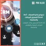 نموذج إدارة العملاء - أداة Excel لتسجيل البيانات والمتابعة