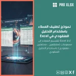نموذج تصنيف العملاء باستخدام التحليل العنقودي في Excel