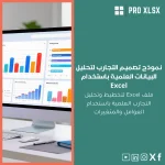 نموذج تصميم التجارب لتحليل البيانات العلمية باستخدام Excel