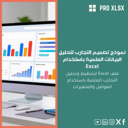 نموذج تصميم التجارب لتحليل البيانات العلمية باستخدام Excel
