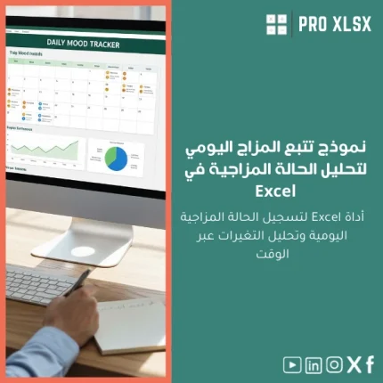 نموذج تتبع المزاج اليومي لتحليل الحالة المزاجية في Excel