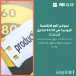 نموذج تتبع الإنتاجية اليومية في Excel لتحليل الساعات