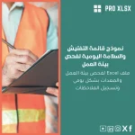 نموذج قائمة التفتيش والسلامة اليومية لفحص بيئة العمل