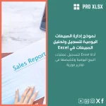 نموذج إدارة المبيعات اليومية لتسجيل وتحليل المبيعات في Excel