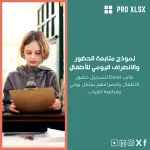 نموذج متابعة الحضور والانصراف اليومي للأطفال