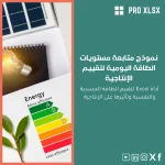 نموذج متابعة مستويات الطاقة اليومية لتقييم الإنتاجية