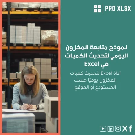 نموذج متابعة المخزون اليومي لتحديث الكميات في Excel