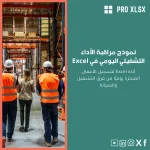 نموذج مراقبة الأداء التشغيلي اليومي في Excel
