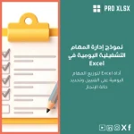 نموذج إدارة المهام التشغيلية اليومية في Excel