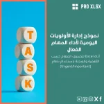 نموذج إدارة الأولويات اليومية لأداء المهام الفعال