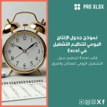 نموذج جدول الإنتاج اليومي لتنظيم التشغيل في Excel