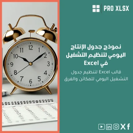 نموذج جدول الإنتاج اليومي لتنظيم التشغيل في Excel