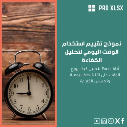 نموذج تقييم استخدام الوقت اليومي لتحليل الكفاءة