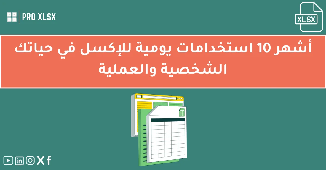 صورة تحتوي على عنوان المقال حول: " أفضل 10 استخدامات الإكسل اليومية لحياتك العملية والشخصية" مع عنصر بصري معبر