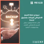 نموذج خطة النسخ الاحتياطي للبيانات بتنسيق Excel