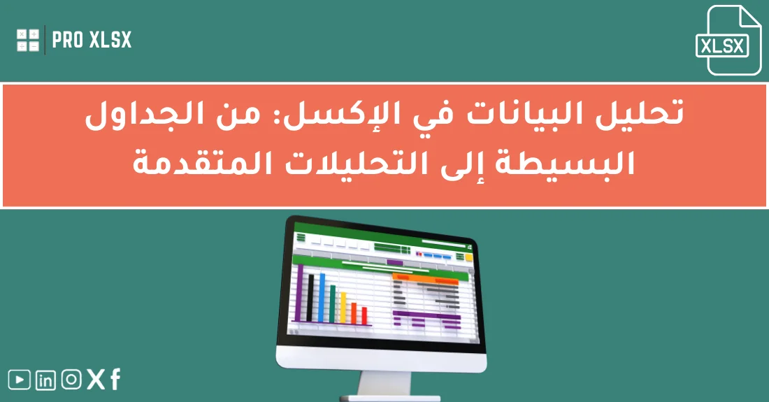 صورة توضيحية تحتوي على عنوان المقال حول : " دليلك لتحليل البيانات بالإكسل باحترافية كاملة" مع عنصر بصري معبر
