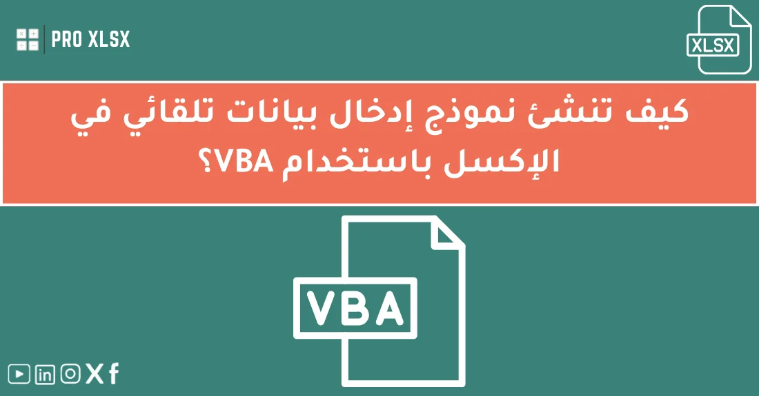 صورة تحتوي على عنوان المقال حول: " تعلم إنشاء نموذج إدخال بيانات تلقائي بسهولة" مع عنصر بصري معبر