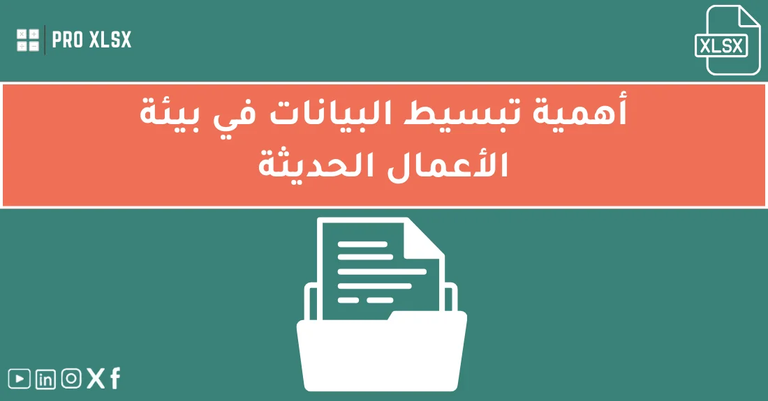 صورة تحتوي على عنوان المقال حول: " تبسيط البيانات لتحسين الأعمال ورفع الإنتاجية" مع عنصر بصري معبر