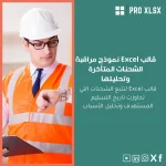 قالب Excel نموذج مراقبة الشحنات المتأخرة وتحليلها