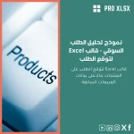 نموذج تحليل الطلب السوقي - قالب Excel لتوقع الطلب