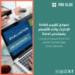 نموذج تقييم كفاءة الإدارات وأداء الأقسام باستخدام Excel