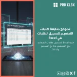 نموذج متابعة طلبات التصميم لتسجيل الطلبات في Excel