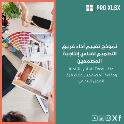 نموذج تقييم أداء فريق التصميم لقياس إنتاجية المصممين