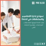 نموذج إدارة التصاميم والمخططات في Excel