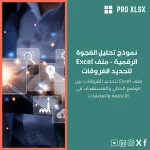 نموذج تحليل الفجوة الرقمية - ملف Excel لتحديد الفروقات
