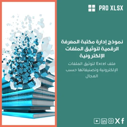 نموذج إدارة مكتبة المعرفة الرقمية لتوثيق الملفات الإلكترونية