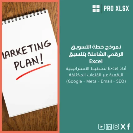 نموذج خطة التسويق الرقمي الشاملة بتنسيق Excel