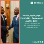 نموذج تقييم العلاقات الدبلوماسية - ملف Excel شامل للتقييم