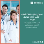 نموذج إدارة ملفات الأطباء - قالب Excel لتوثيق البيانات