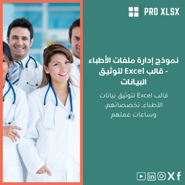 Doctors-files-management-template-ar846 نموذج إدارة ملفات الأطباء - قالب Excel لتوثيق البيانات - الصورة 1
