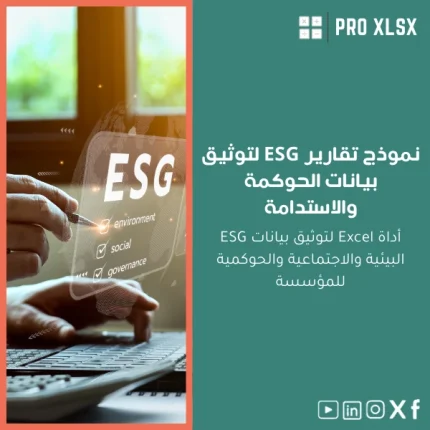 نموذج تقارير ESG لتوثيق بيانات الحوكمة والاستدامة