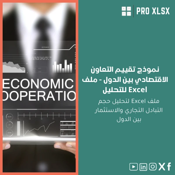 Economic-cooperation-evaluation-template-ar1227 نموذج تقييم التعاون الاقتصادي بين الدول - ملف Excel للتحليل - الصورة 1