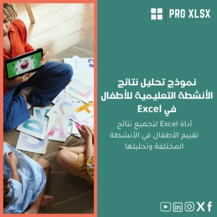 نموذج تحليل نتائج الأنشطة التعليمية للأطفال في Excel
