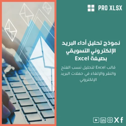 نموذج تحليل أداء البريد الإلكتروني التسويقي بصيغة Excel